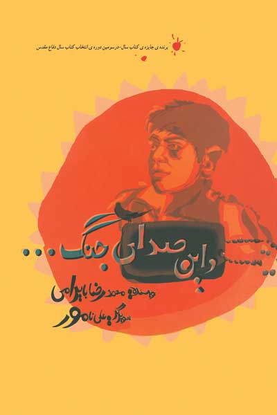 و این صدای جنگ