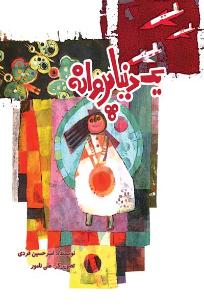 یک دنیا پروانه