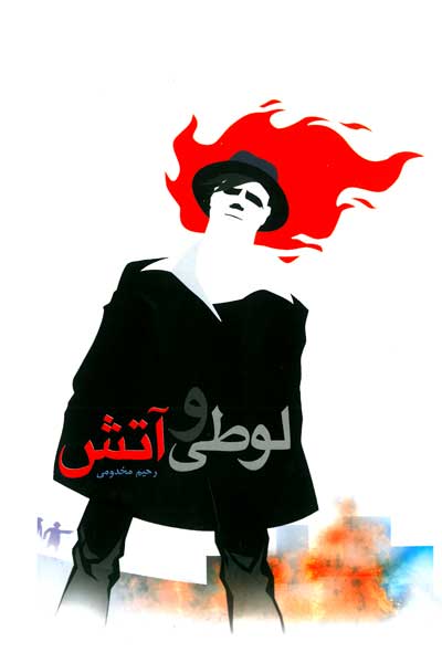لوطی و آتش : بر اساس زندگی سردار شهید حسن باقری