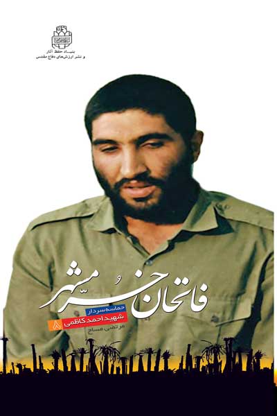 فاتحان خرمشهر (8) : اولین مسافر خرمشهر : حماسه سردار شهید احمد کاظمی
