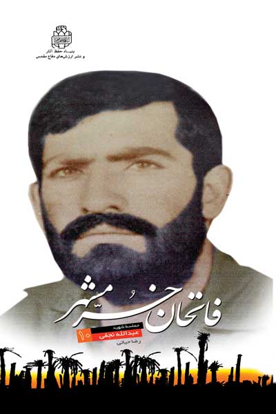 فاتحان خرمشهر (10) : یاس بی نشان : حماسه شهید عبدالله نجفی