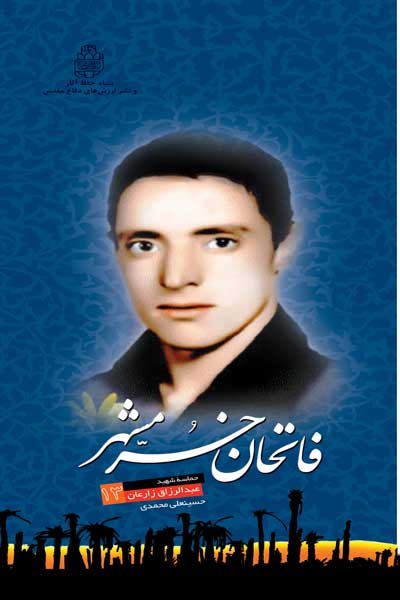 فاتحان خرمشهر (13) : خاکریز : حماسه شهید عبدالرزاق زارعان فرمانده مهندسی رزمی لشکر 14 امام حسین (ع)