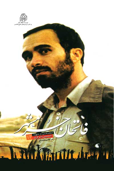 فاتحان خرمشهر (14) : به خرمشهر رسیدیم : حماسه شهید حسین خرازی فرمانده لشکر 14 امام حسین (ع)
