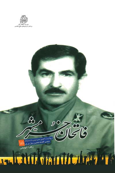 فاتحان خرمشهر (15) : طراحی کلاسیک : روایت امیر سرتیپ 2 نصرالله معین وزیری