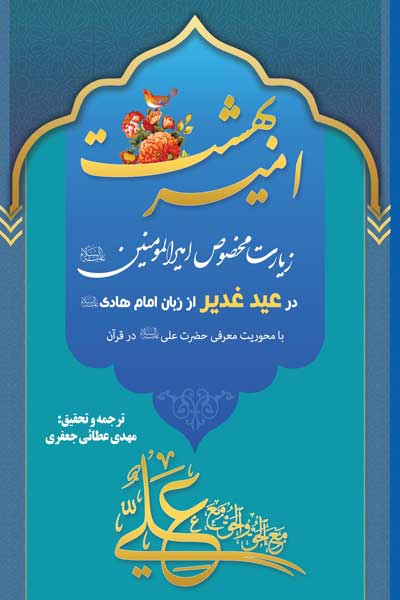 امیر بهشت : زیارت مخصوص امیرالمومنین (علیه السلام) در عید غدیر از زبان امام هادی (علیه السلام) با محوریت معرفی حضرت علی (علیه السلام) در قرآن