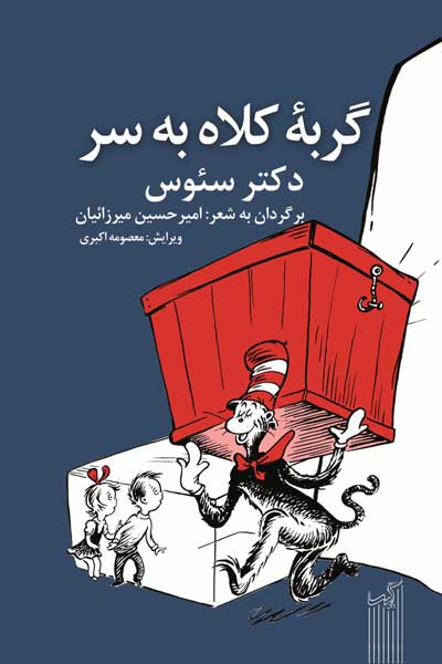 گربه کلاه به سر