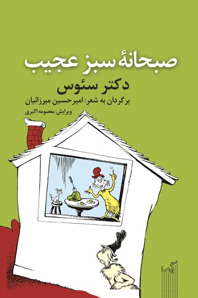 صبحانه سبز عجیب