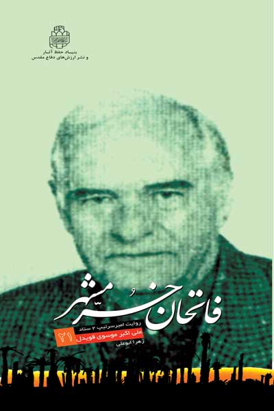 فاتحان خرمشهر (21-2) : طراحی منحصر به فرد : امیرسرتیپ 2 سید علی اکبر موسوی قویدل