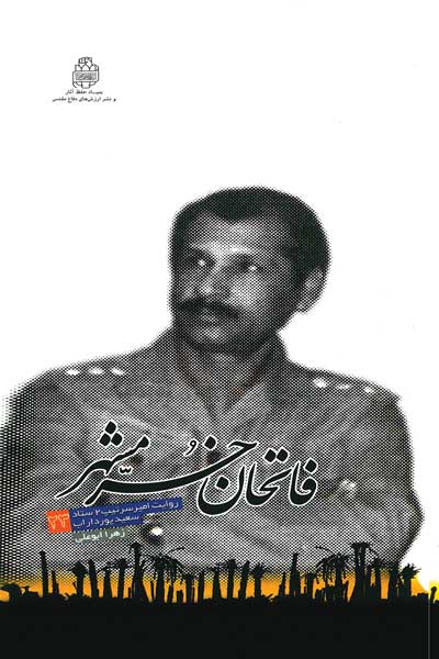 فاتحان خرمشهر (23) : میعادگاه شلمچه : روایت امیر سرتیپ 2 سعید پورداراب