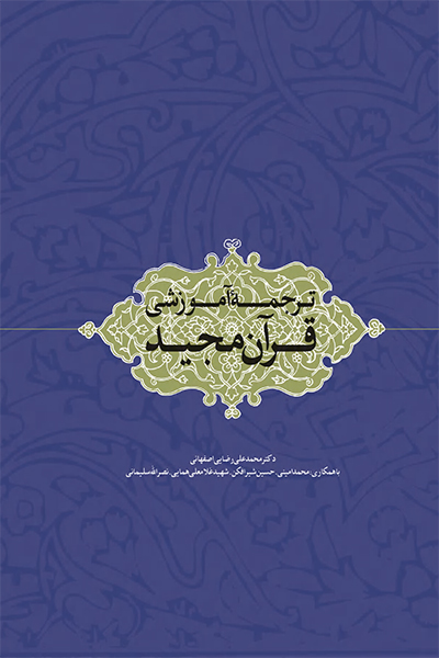 ترجمه آموزشی قرآن کریم
