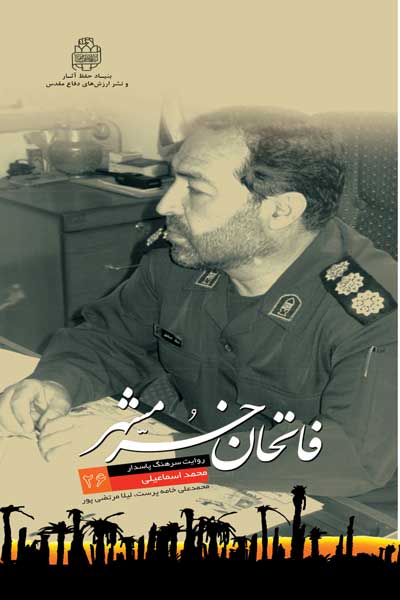 فاتحان خرمشهر (26) : روز امتحان : روایت سرهنگ پاسدار محمد اسماعیلی