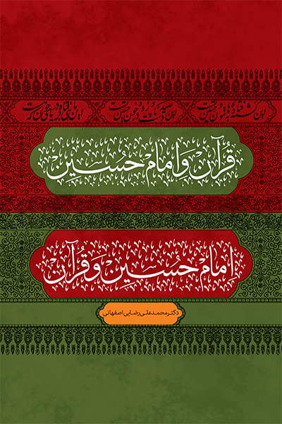 قرآن و امام حسین (ع) امام حسین (ع) و قرآن