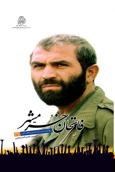 فاتحان خرمشهر (32) : مزد مقاومت : روایت سردار حسین همدانی