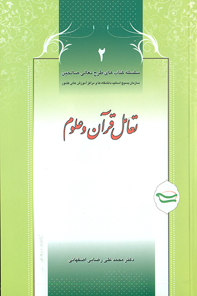 تعامل قرآن و علوم