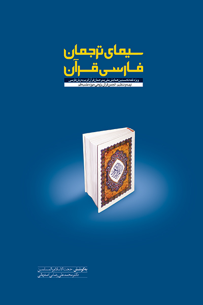 سیمای ترجمان قرآن