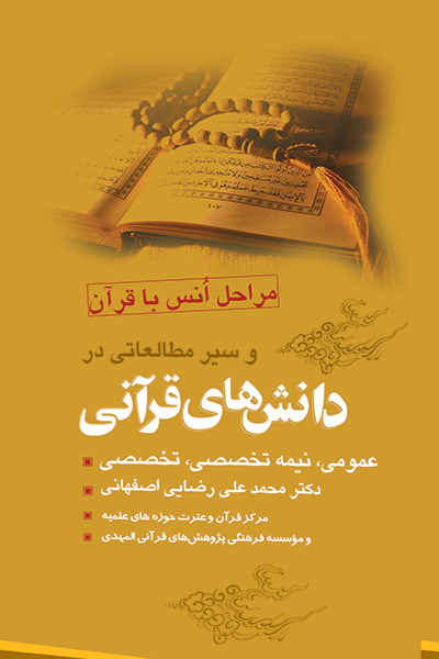 انس با قرآن و سیر مطالعاتی در دانش های قرآنی