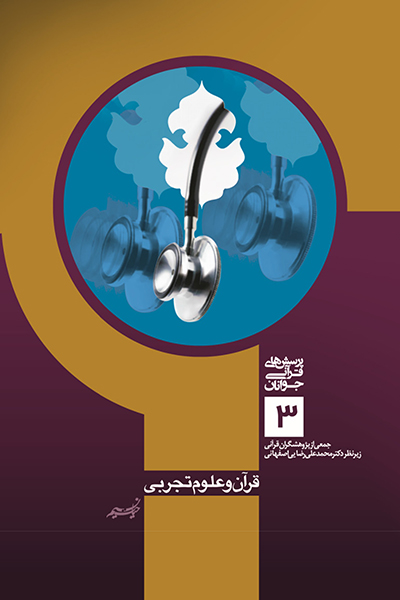 پرسش های قرآنی جوانان (3) قرآن و علوم تجربی