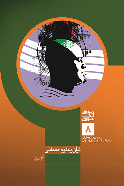 پرسش های قرآنی جوانان (8)  قرآن و علوم انسانی