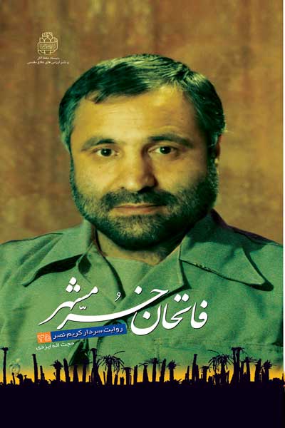 فاتحان خرمشهر (35) : در چند قدمی خرمشهر : روایت کریم نصر