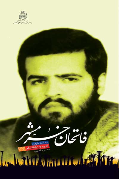 فاتحان خرمشهر (36) : کارنامه : حماسه شهید فریدون کشتگر