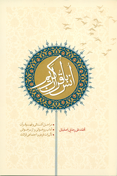 انس با قرآن کریم