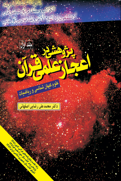 پژوهشى در اعجاز علمى قرآن جلد 1