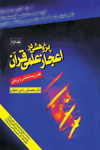 پژوهشى در اعجاز علمى قرآن جلد 2