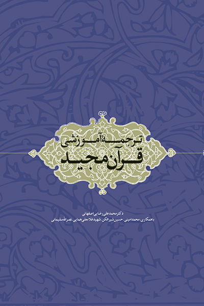 ترجمه آموزشی قرآن کریم