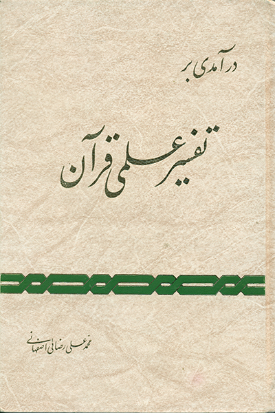 درآمدی بر تفسیر علمی قرآن کریم