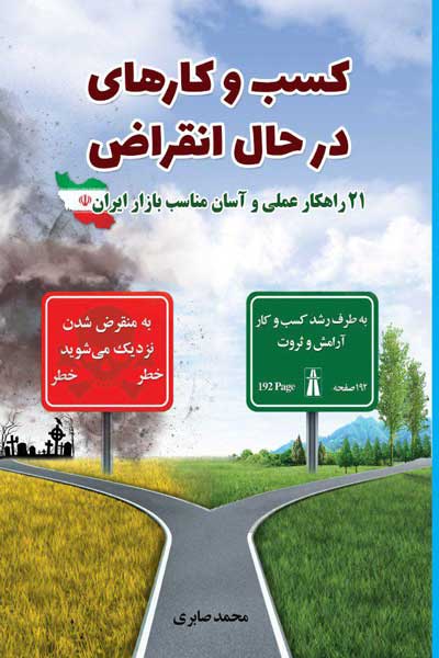 کسب و کارهای در حال انقراض : 21 راهکار عملی و آسان مناسب بازار ایران