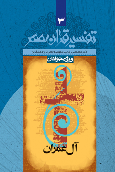 تفسیر قرآن مهر جلد سوم (سوره ی آل عمران)