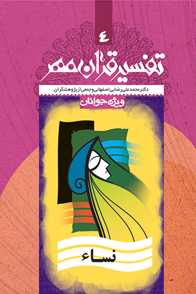 تفسیر قرآن مهر جلد چهارم (سوره ی نساء)