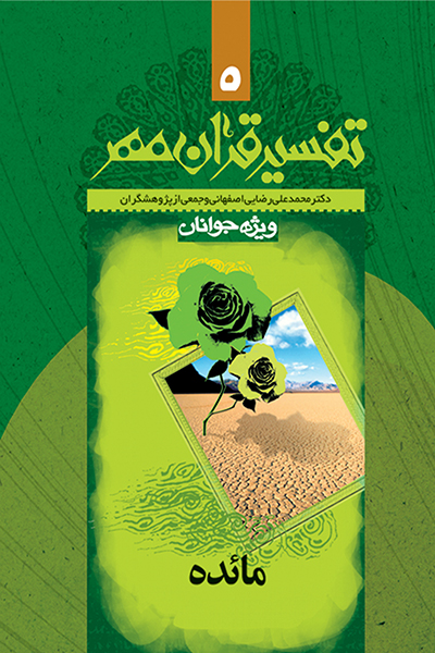 تفسیر قرآن مهر جلد پنجم (سوره ی مائده)