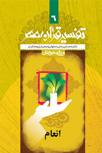 تفسیر قرآن مهر جلد ششم (سوره ی انعام)