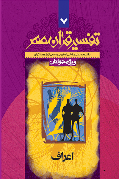 تفسیر قرآن مهر جلد هفتم (سوره ی اعراف)