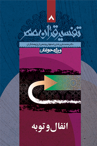 تفسیر قرآن مهر جلد هشتم (سوره ی انفال و توبه)