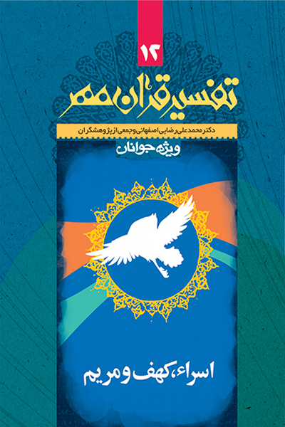 تفسیر قرآن مهر جلد دوازدهم (سوره های اسراء، کهف و مریم)