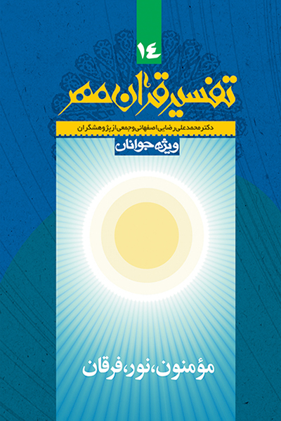 تفسیر قرآن مهر جلد چهاردهم (سوره های مومنون، نور و فرقان)