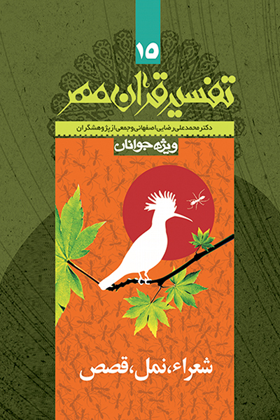 تفسیر قرآن مهر جلد پانزدهم (سوره های شعراء، نمل و قصص)
