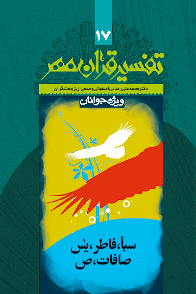 تفسیر قرآن مهر جلد هفدهم (سوره های سبا، فاطر، یس، صافات و ص)