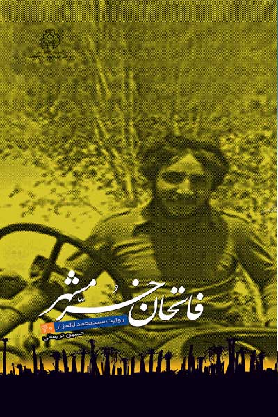 فاتحان خرمشهر (40) : سید سنگرساز : روایت سردار سید محمد لاله زار