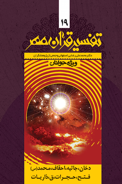 تفسیر قرآن مهر جلد نوزدهم ( سوره دخان ، جاثیه، احقاف، محمد، فتح، حجرات، ق و ذاریات)