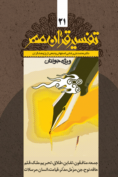 تفسیر قرآن مهر جلد بیست و یکم (سوره های جمعه، منافقون، تغابن، طلاق، تحریم، ملک، قلم، حاقه، معارج، نوح، جن، مزمل، مدثر، قیامت، انسان و مرسلات)
