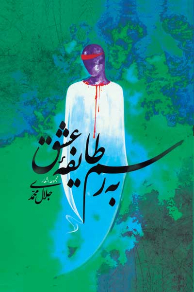به رسم طایفه عشق...