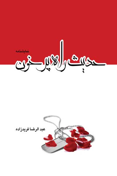 حدیث راه پرخون : نمایشنامه