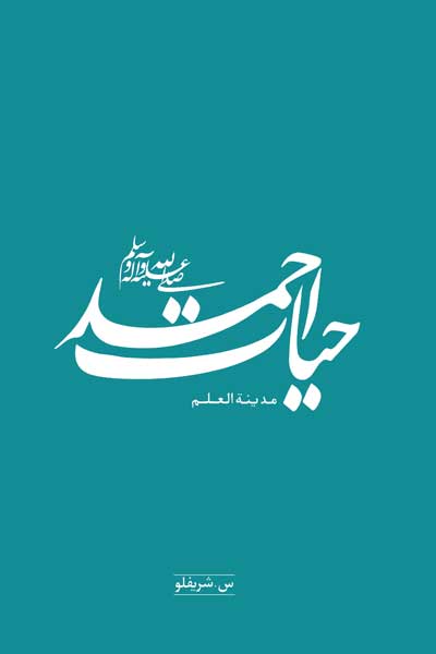 حیات احمد (صلی الله علیه وآله) و مدینه العلم (جلد دوم)