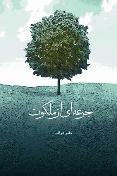 جرعه ای از ملکوت : خاطرات کارکنان بنیاد شهید خراسان رضوی، شمالی و خانواده شهدا