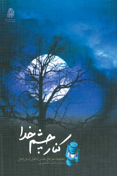 کنار چشم خدا : مجموعه اشعار دفاع مقدس استان گیلان