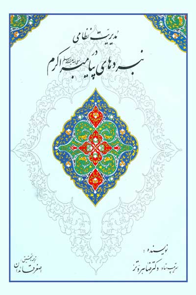 مدیریت نظامی در نبردهای پیامبر اکرم (صلی الله علیه وآله)