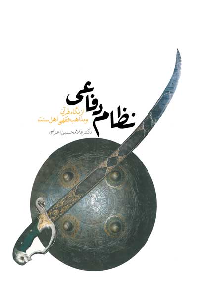 نظام دفاعی : از نگاه قرآن و مذاهب فقهی اهل سنت